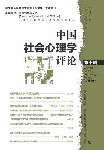 【電子書】中国社会心理学评论（第10辑）