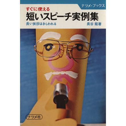 すぐに使える短いスピーチ実例集 長い挨拶はきらわれる ナツメ・ブックス／長谷龍(著者)