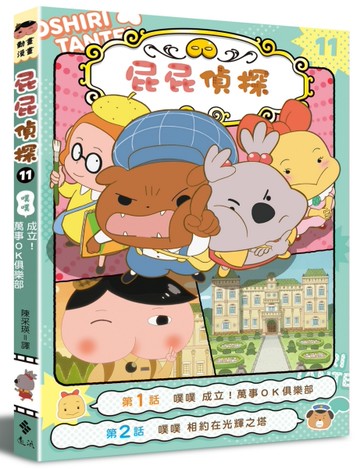 屁屁偵探動畫漫畫11 噗噗 成立！萬事ＯＫ俱樂部[二手書_良好]