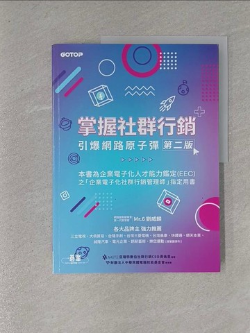 【書寶二手書T1／行銷_ZAK】掌握社群行銷｜引爆網路原子彈(第二版)_黃逸旻, 財團法人中華民國電腦技能基金會
