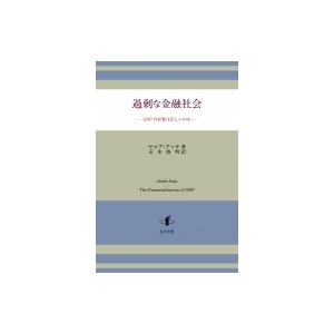 過剰な金融社会 GDPの計算は正しいのか ヤコブ・アッサ