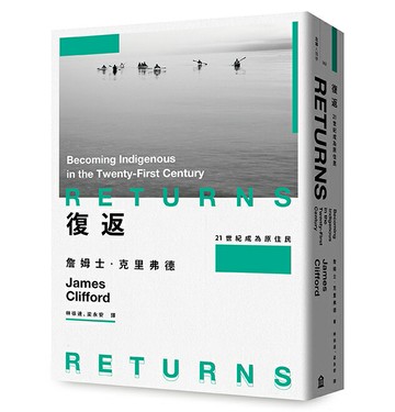 【讀書共和國】復返：21世紀成為原住民