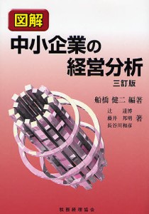 図解中小企業の経営分析 船橋健二 辻達博