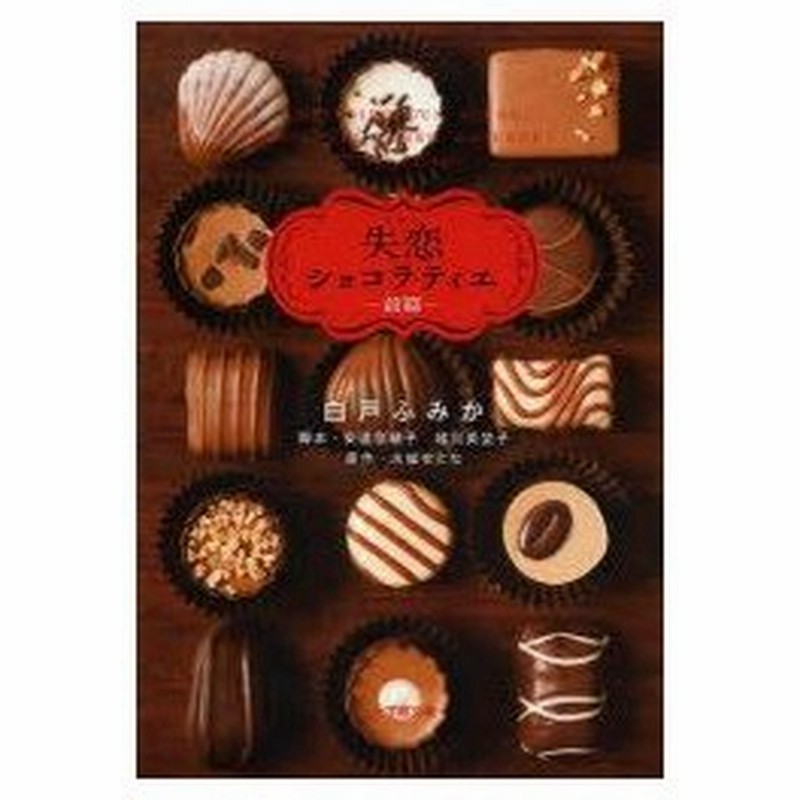 純正品 新品 ドラマ 失恋ショコラティエ 前篇 C79b7ec5 海外お取寄せ商品の通販 Www Cfscr Com