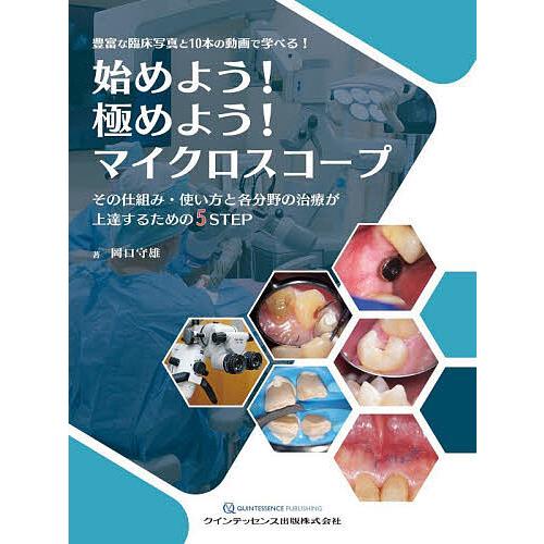 始めよう 極めよう マイクロスコープ その仕組み・使い方と各分野の治療が上達するための5STEP 豊富な臨床写真との動画で学べる