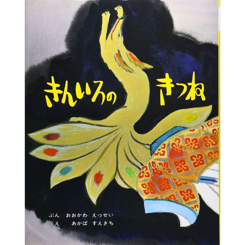 きんいろのきつね?「殺生石ものがたり」より (むかしむかし絵本 21)