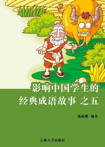 【電子書】影响中国学生的经典成语故事之五