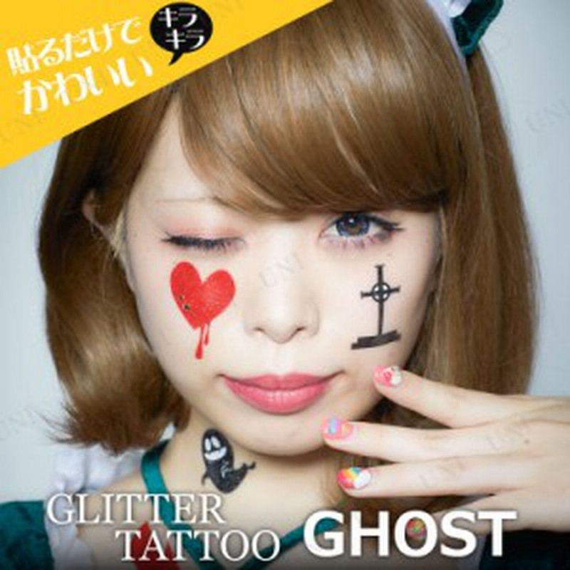 コスプレ 仮装 グリッター オバケ コスプレ 衣装 ハロウィン フェイスペイント タトゥーシール フェイスシール ハロウィン 衣装 プチ仮装 通販 Lineポイント最大1 0 Get Lineショッピング