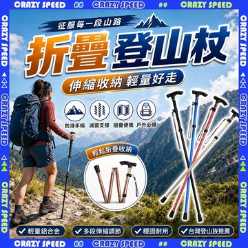 【狂速】無包裝隔日到 登山杖 鋁合金伸縮折疊登山杖 戶外露營健走杖 五節收納 防滑減震 登山徒步 鋁合金伸縮折疊