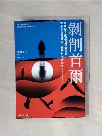 【書寶二手書T1／歷史_X71】剝削首爾：是炒房者造成我們的貧窮！寄生下流殘酷史，蟻居村全貌紀實_李惠美,  陳品芳
