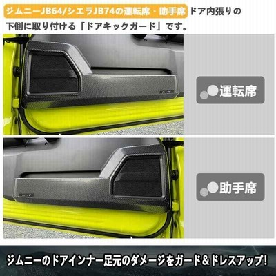 ジムニー シエラ キックガード ドアプロテクター 黒 2点セット スズキ