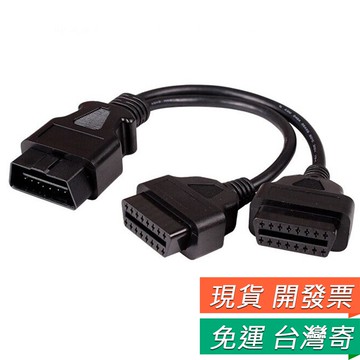 OBD2 一分二 延長線 OBDII 汽車診斷 延長線 轉接線 行車電腦 ELM327 1對2 延長 汽車診斷器 配件