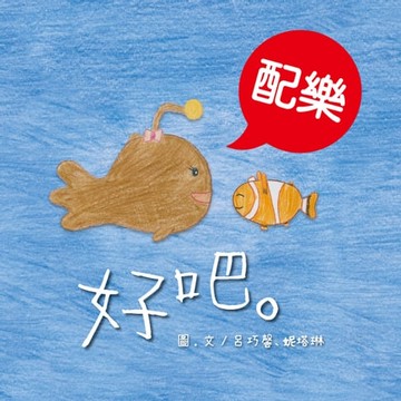 【電子書】好吧。（配樂版）