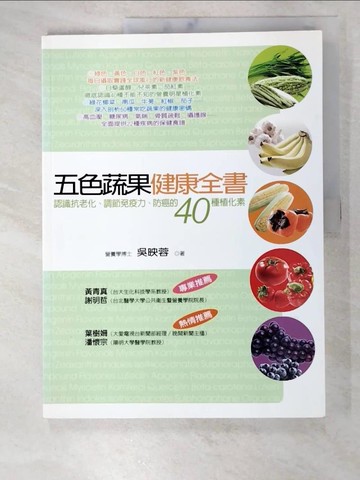 【書寶二手書T3／養生_DYH】五色蔬果健康全書_吳映蓉