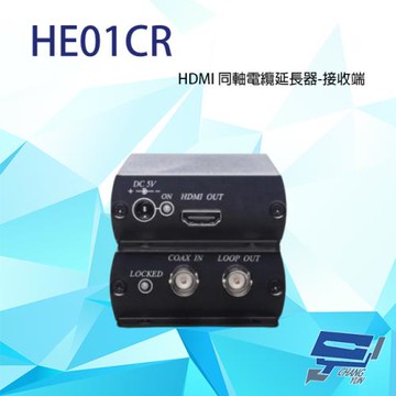 [昌運科技] HE01CR HDMI 同軸線延長器 接收端 R端 最遠距離100M