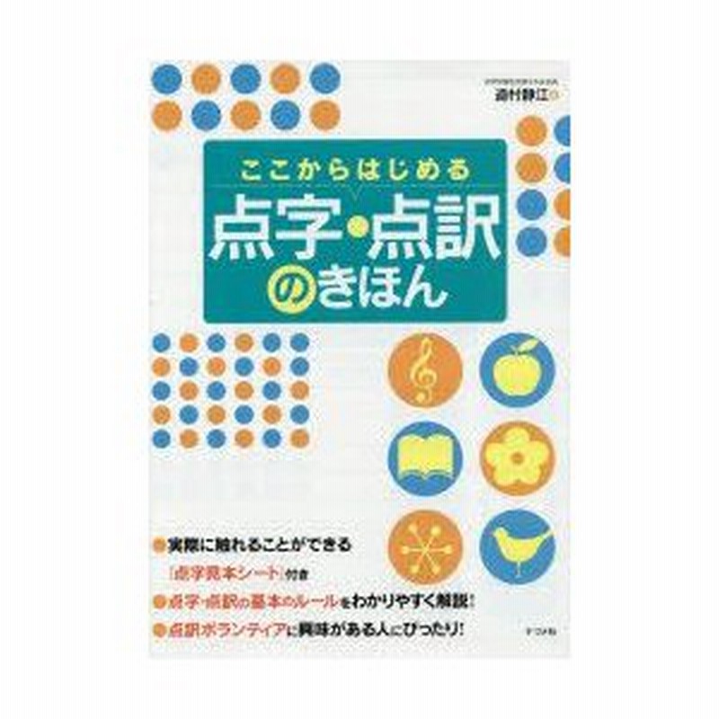 ここからはじめる点字 点訳のきほん 道村静江 著 通販 Lineポイント最大0 5 Get Lineショッピング