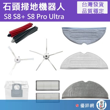 適用 石頭 S8 S8+ S8 Pro Ultra Q5 掃地機器人 集塵袋 拖布 主刷 邊刷 濾網 耗材 配件 副廠