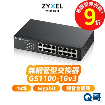 zyxel 合勤 GS1100-16v3 無網管型 交換器 16埠 Gigabit 多網速 乙太 網路 ZYX003