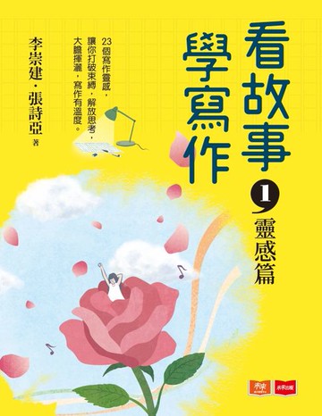 【電子書】看故事，學寫作1—靈感篇