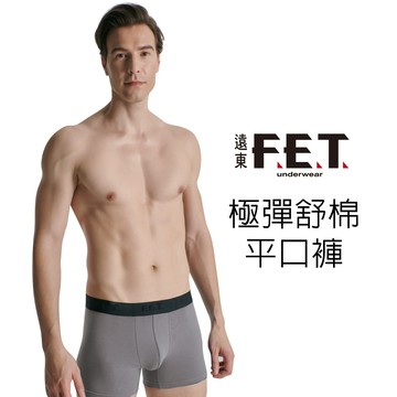 遠東FET 極彈舒棉男平口褲