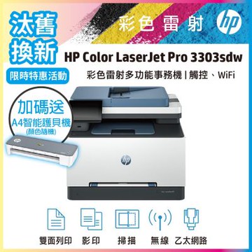 HP 3303sdw 無傳真多功能彩色雷射事務機《汰舊換新機+送A4智能護貝機》
