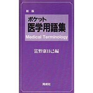 ポケット医学用語集