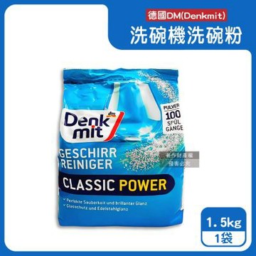 德國DM(Denkmit) 洗碗機專用經典強效洗淨清新去污洗碗清潔粉1.5kg/袋(大容量除垢去味洗碗粉,玻璃器皿亮潔洗滌劑,多機型適用碗盤餐具洗潔劑)