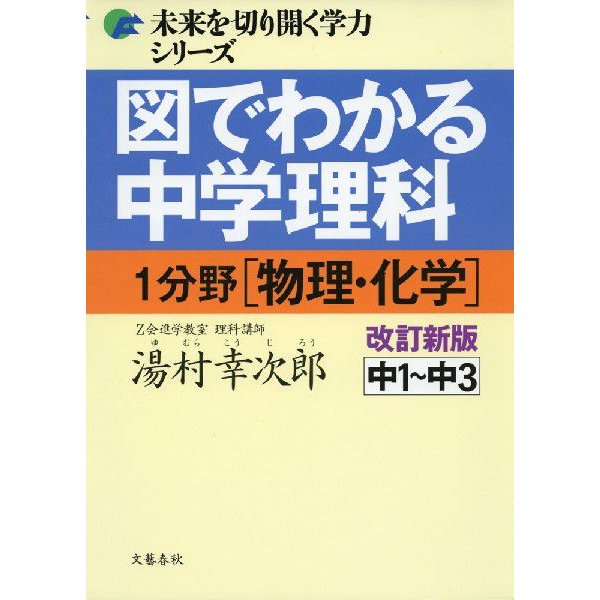 図でわかる中学理科 1分野物理・化学改訂新版