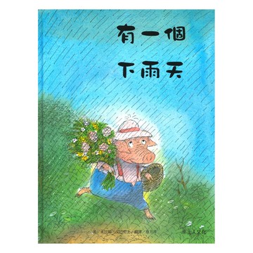 上人(Y36-6)有一個下雨天