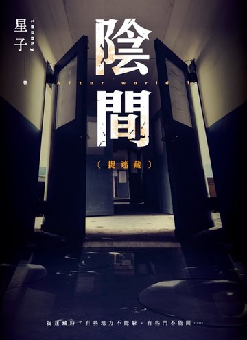 【電子書】陰間：捉迷藏【新版】