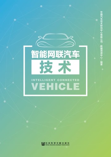 【電子書】智能网联汽车技术