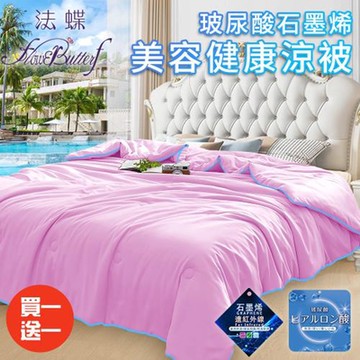 【FlowerButterf 法蝶】玻尿酸石墨烯美容健康涼被/買一送一/粉紅(棉被/被子/纖維被)(FB0002-P18)