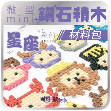 鑽石【6mm 8mm 鑽石積木材料包】🎨台灣現貨 星座系列 太陽拼豆 拼豆 積木 微型 材料包