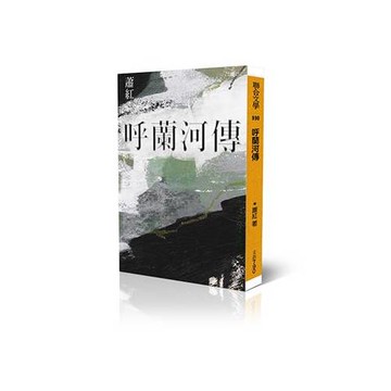 呼蘭河傳（經典版）