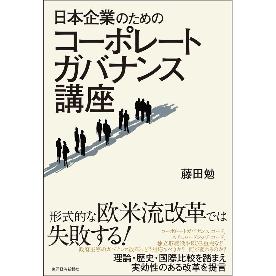 日本企業のためのコーポレートガバナンス講座 藤田勉