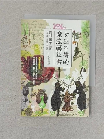 【書寶二手書T1／地理_SSD】女巫不傳的魔法藥草書_西村佑子