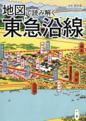 地図で読み解く東急沿線 [本]