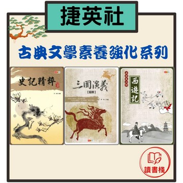 捷英社國中『古典文學』白話史記精粹、三國演義精粹、中學生必讀西遊記● 讀書棧幼教國小國中高中職參考書網路書城