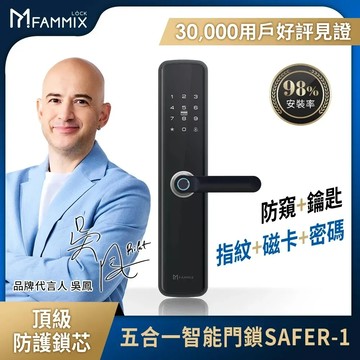 改版升級款【FAMMIX 菲米斯】五合一智慧指紋安全電子鎖SAFER-1(指紋/密碼/卡片/鑰匙/附基本安裝)