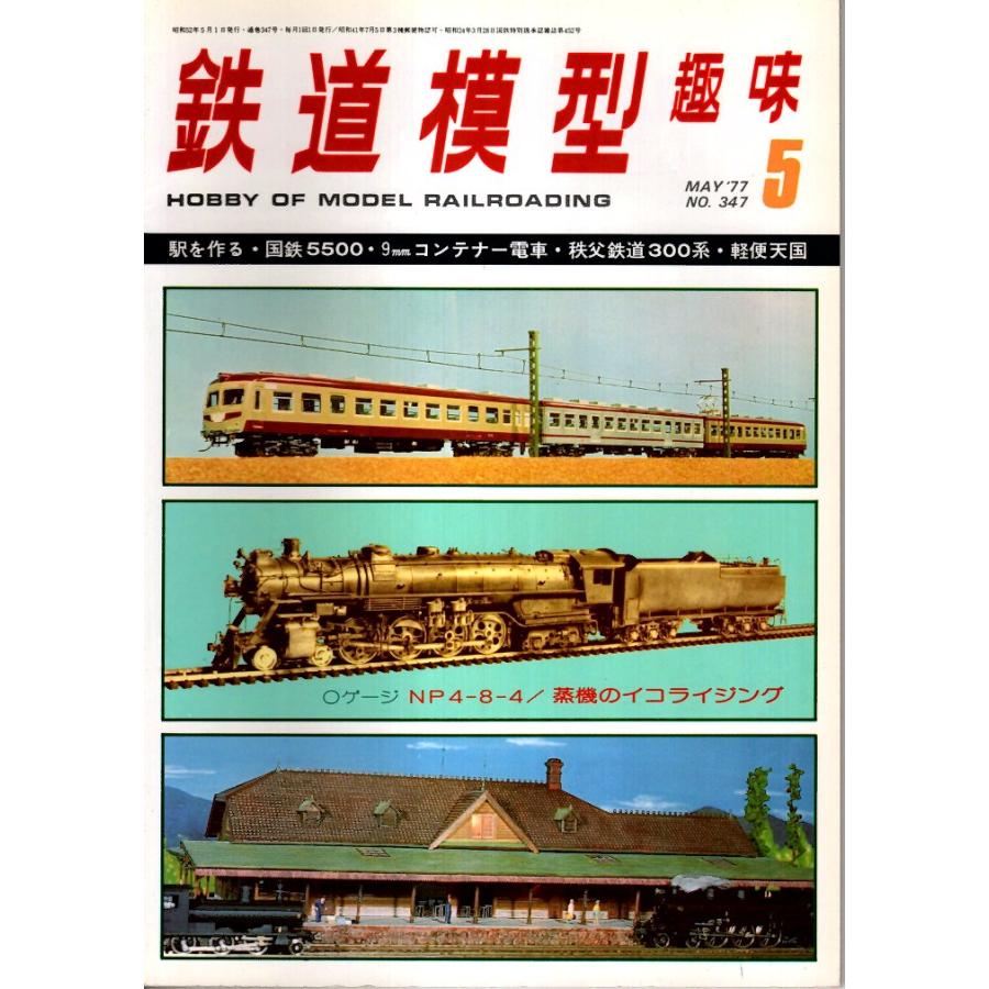 鉄道模型趣味 1977年5月号 （通巻347号）