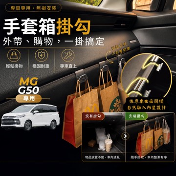 【現貨秒出開發票】 MG G50 副駕掛勾 名爵 G50 掛勾 MG G50 手套箱掛勾 G50 車用掛勾 車內掛勾