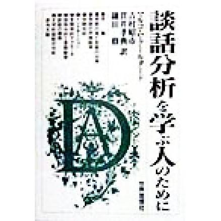 談話分析を学ぶ人のために／マルコム・クールタード(著者),吉村昭市(訳者),貫井孝典(訳者),鎌田修(訳者)