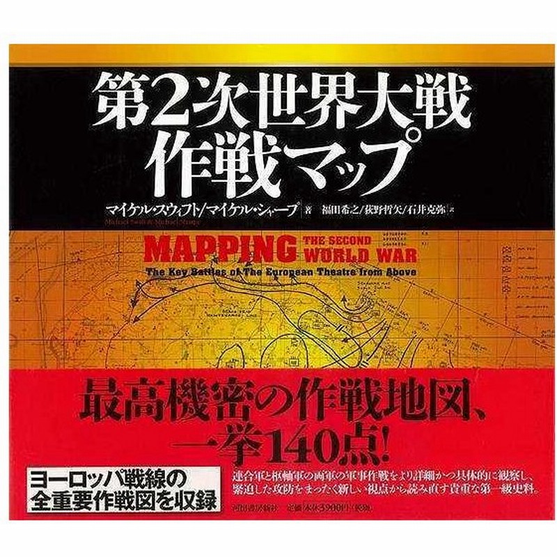 第２次世界大戦作戦マップ バーゲンブック マイケル スウィフト 他 河出書房新社 歴史 地理 文化 戦争 戦史 観察 地図 通販 Lineポイント最大get Lineショッピング