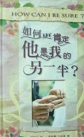 如何更肯定他是我的另一半？【二手書_良好】TAAZE讀冊生活