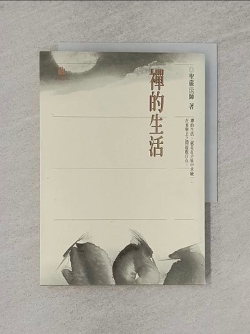 【書寶二手書T1／宗教_YQ8】禪的生活_聖嚴法師