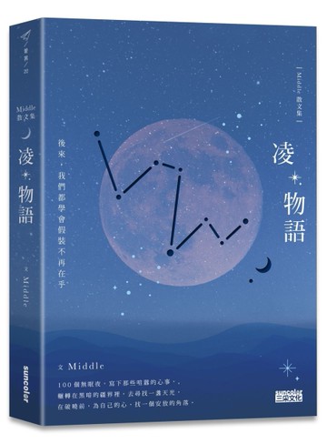 凌物語：後來，我們都學會假裝不再在乎[二手書_全新]