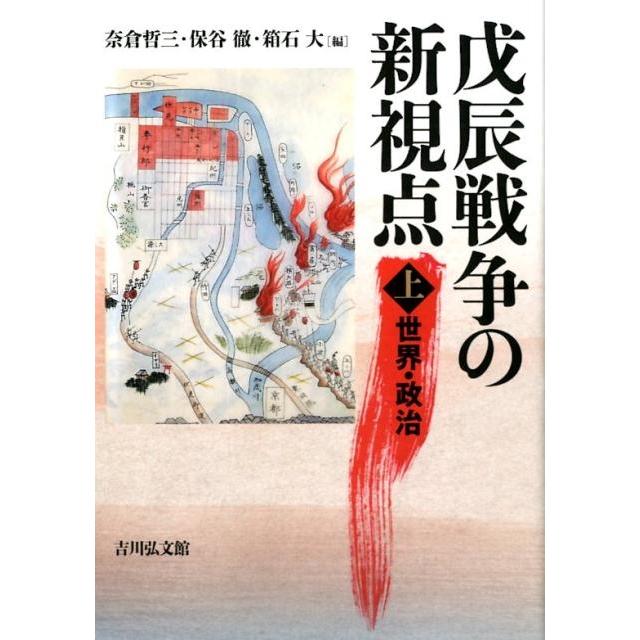 戊辰戦争の新視点 上