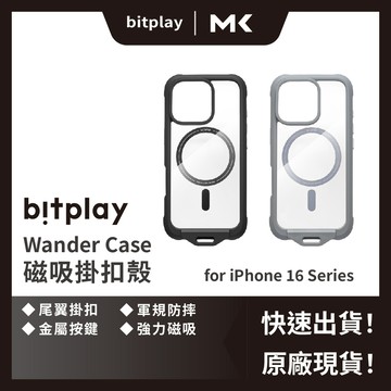 bitplay 16 隨行殼 Wander Case Magsafe 15 14 pro 麥殼 MAIKE 3C
