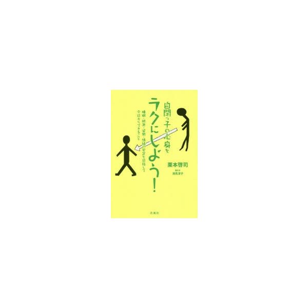 自閉っ子の心身をラクにしよう 睡眠・排泄・姿勢・情緒の安定を