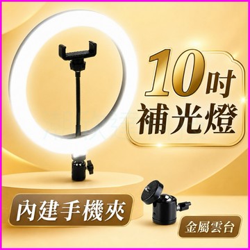 台灣公司現貨/10英吋圓形補光燈/LED環型補光燈/自拍直播補光燈/拍照錄影打光燈/直播神器/自拍神器